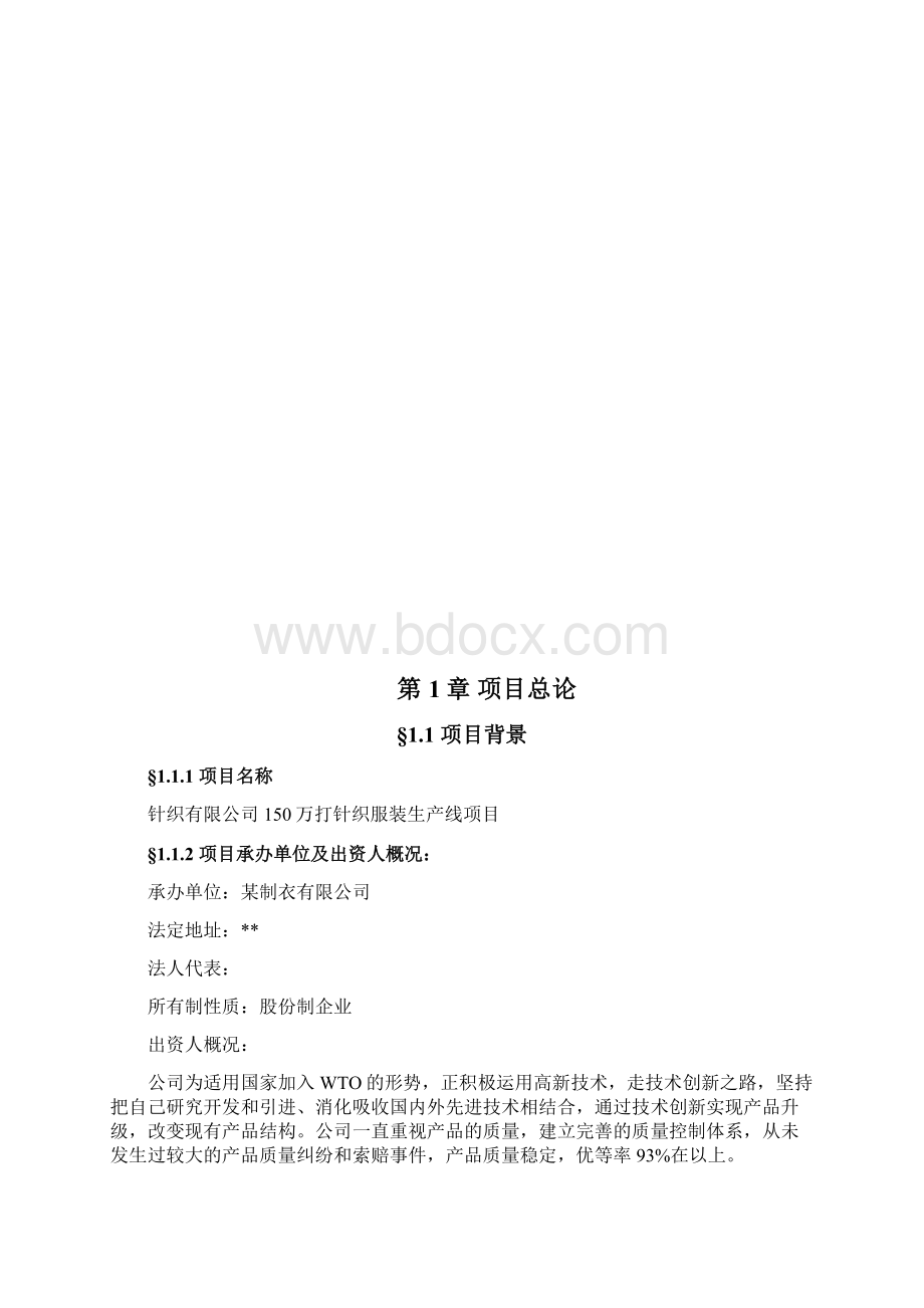 150万打针织服装生产线项目商业计划书文档格式.docx_第2页