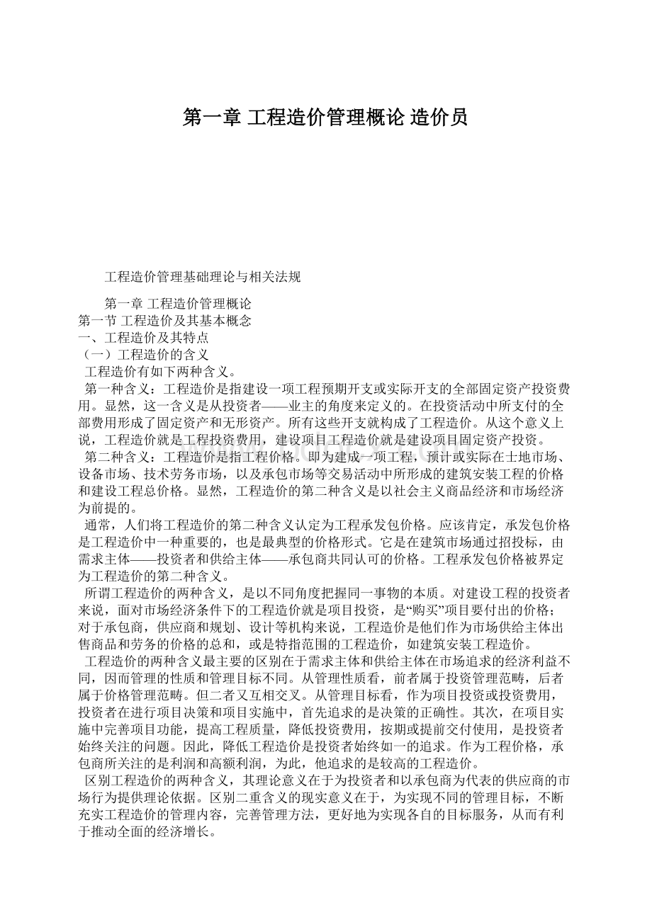 第一章 工程造价管理概论 造价员.docx_第1页