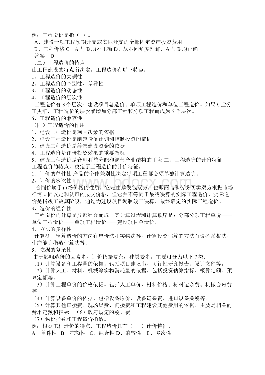 第一章 工程造价管理概论 造价员.docx_第2页