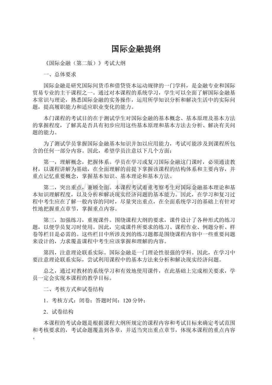 国际金融提纲Word下载.docx_第1页