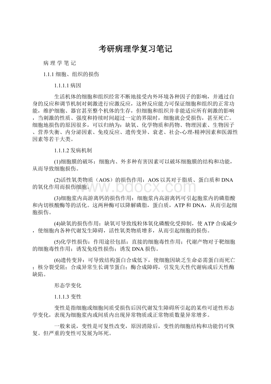 考研病理学复习笔记.docx_第1页