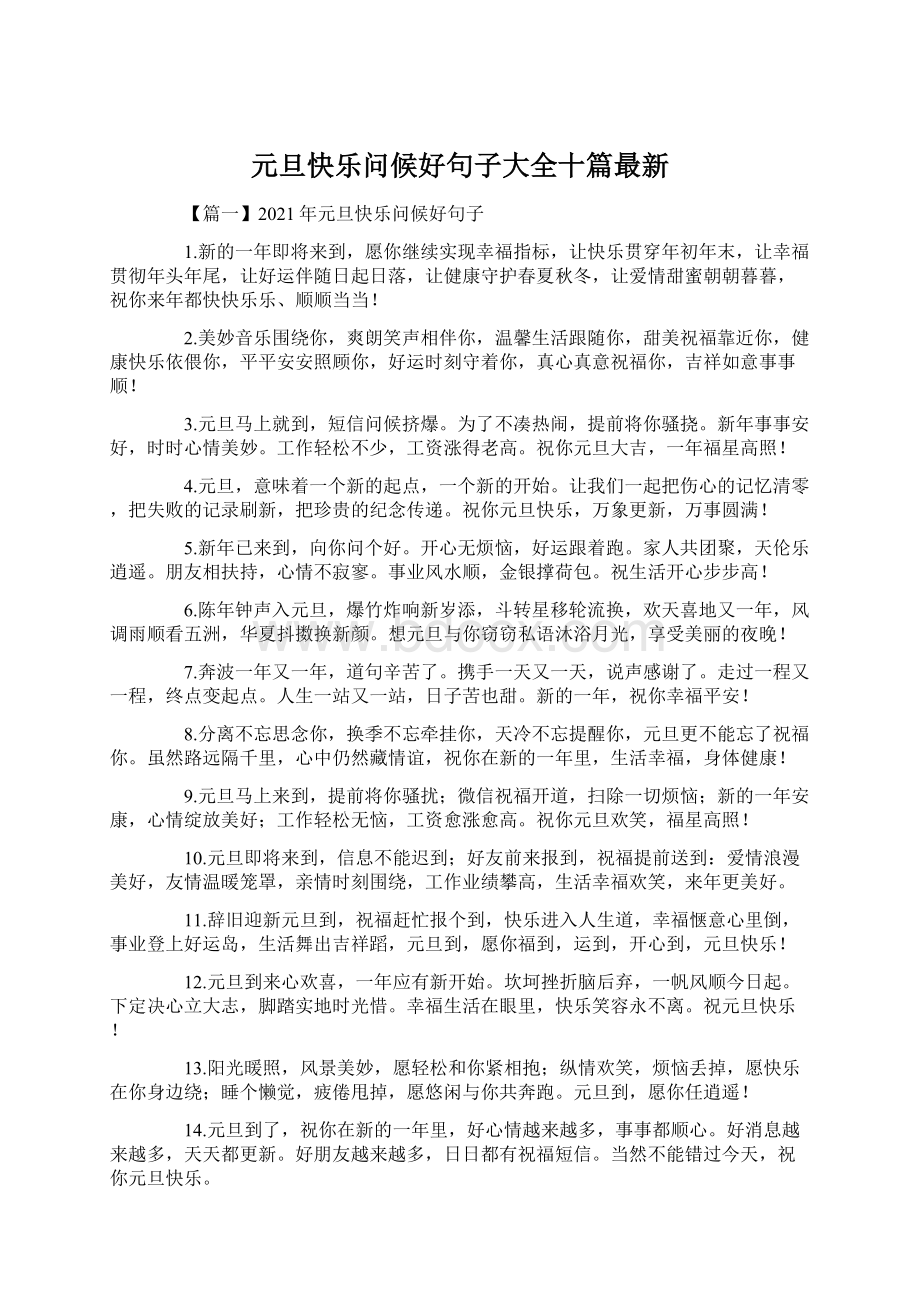 元旦快乐问候好句子大全十篇最新.docx