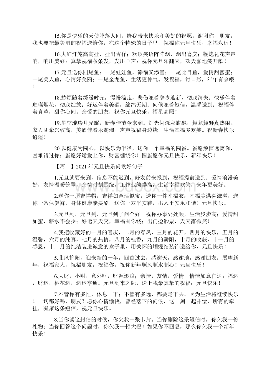 元旦快乐问候好句子大全十篇最新文档格式.docx_第2页