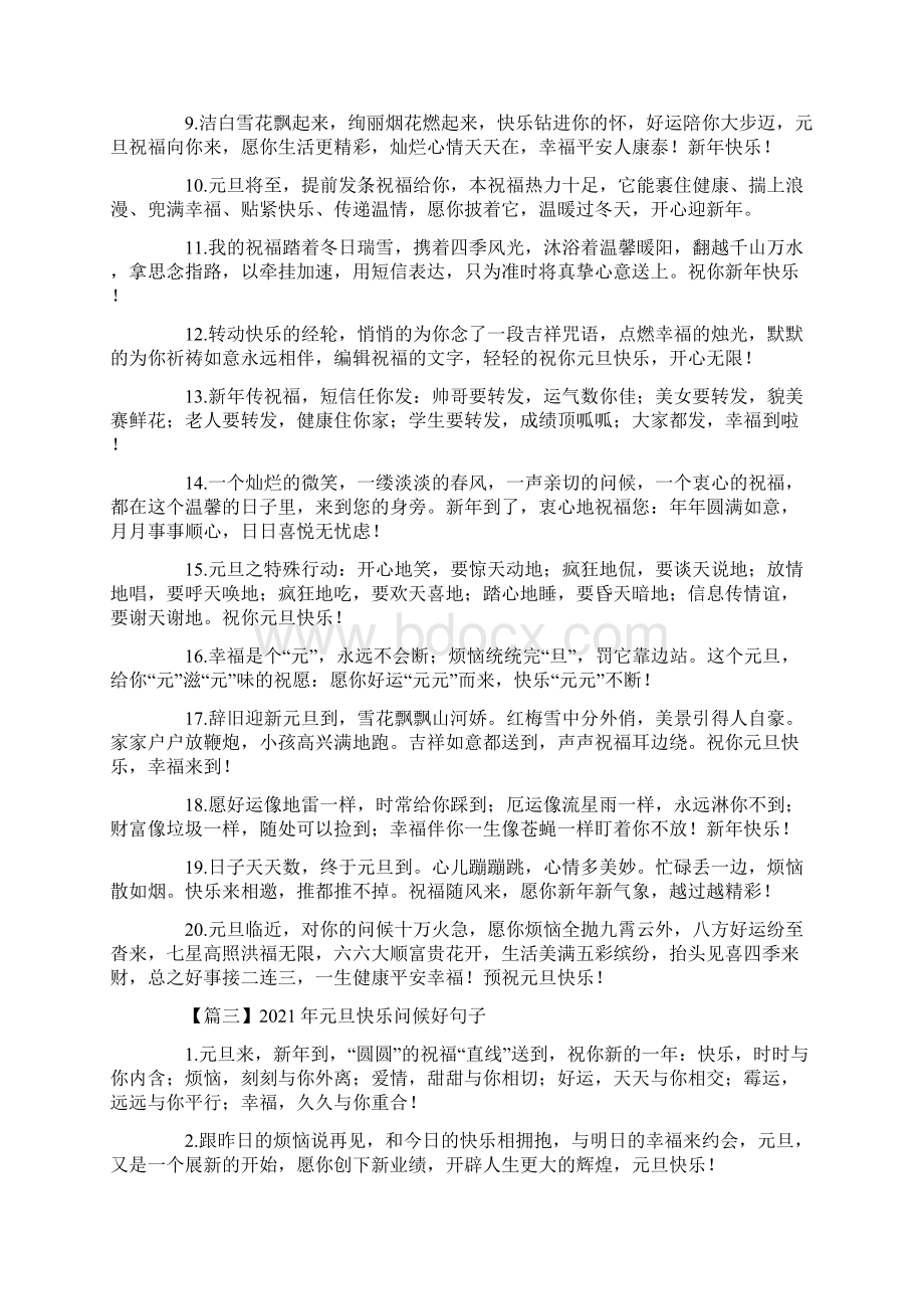 元旦快乐问候好句子大全十篇最新文档格式.docx_第3页