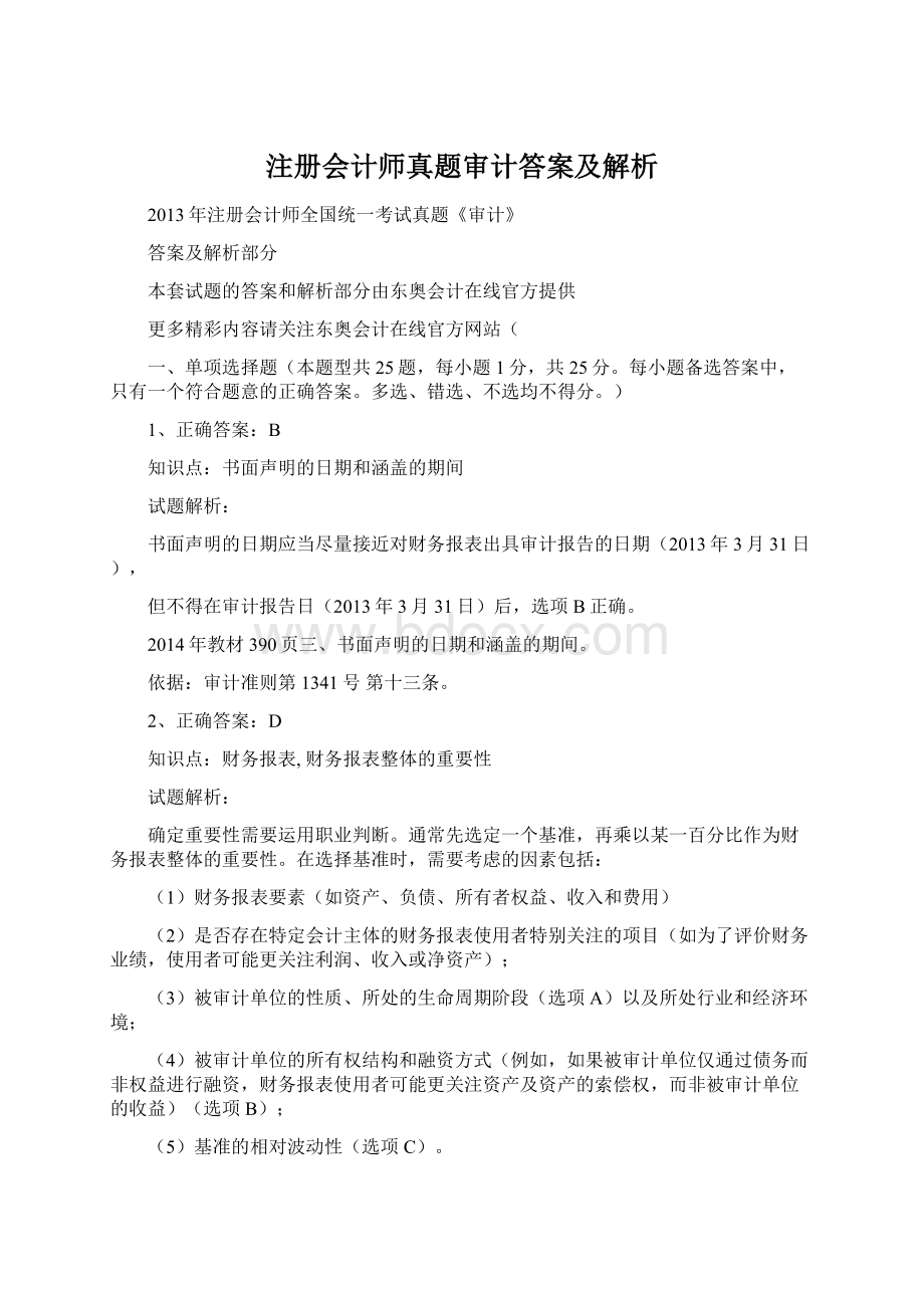 注册会计师真题审计答案及解析Word文件下载.docx_第1页