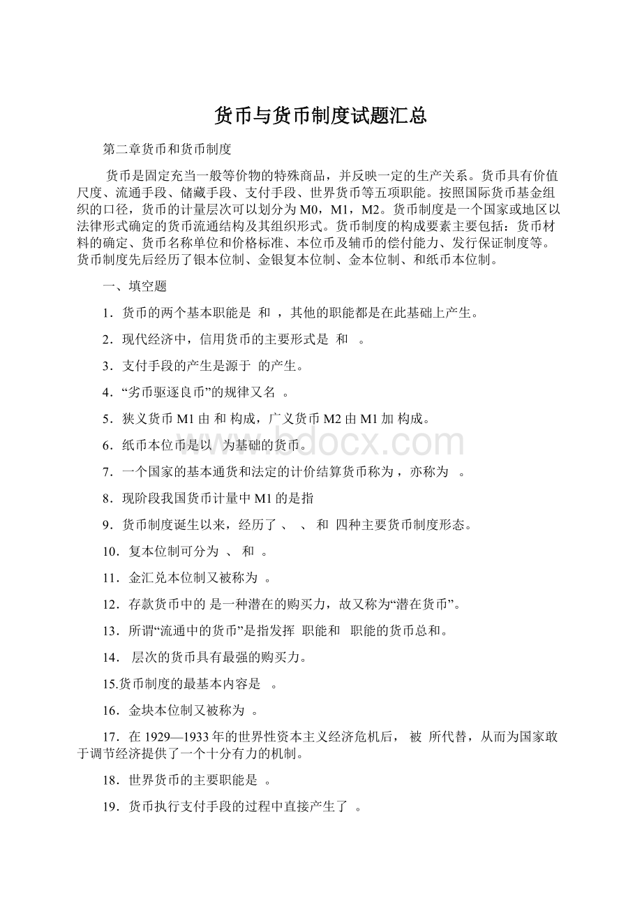 货币与货币制度试题汇总Word文档格式.docx