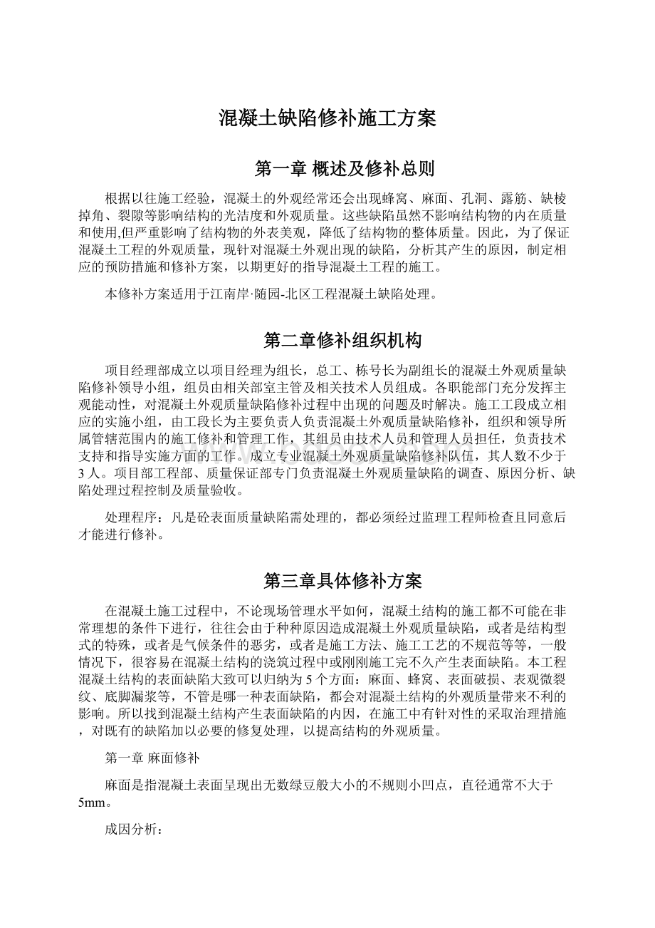 混凝土缺陷修补施工方案Word下载.docx_第1页