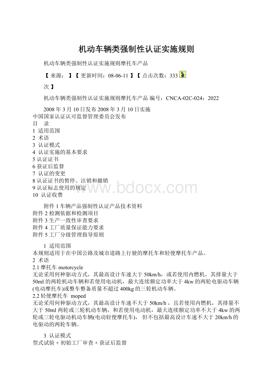 机动车辆类强制性认证实施规则.docx