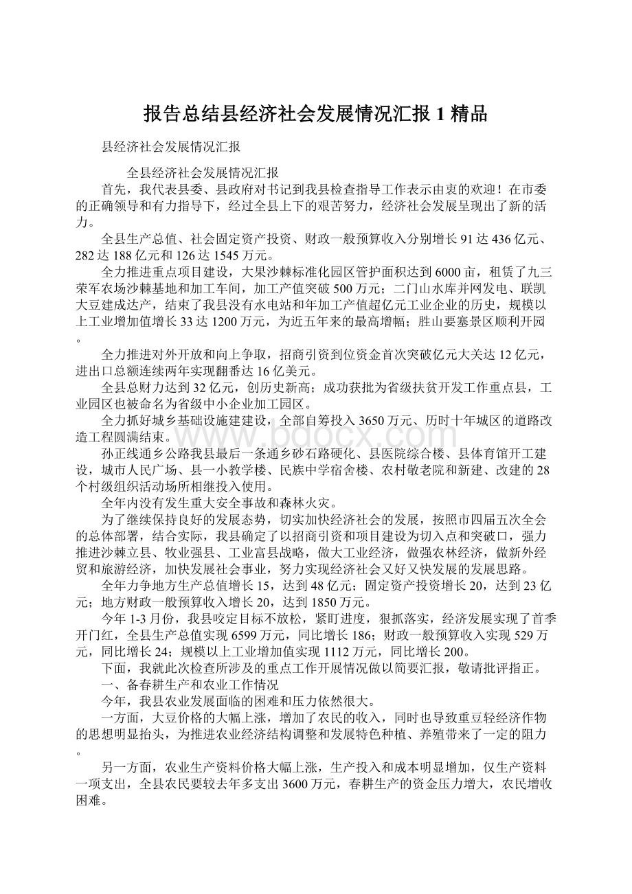 报告总结县经济社会发展情况汇报1 精品.docx