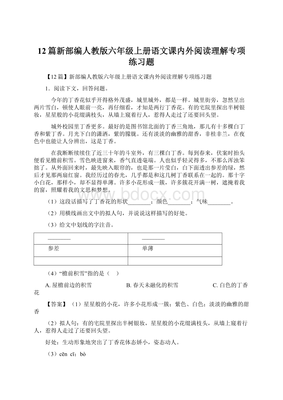 12篇新部编人教版六年级上册语文课内外阅读理解专项练习题.docx_第1页