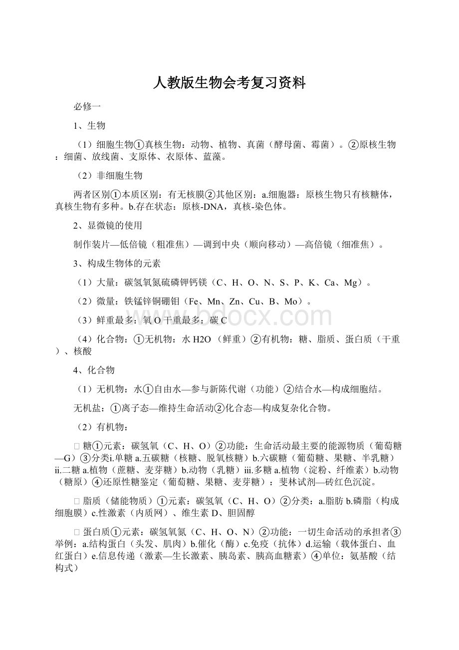 人教版生物会考复习资料.docx