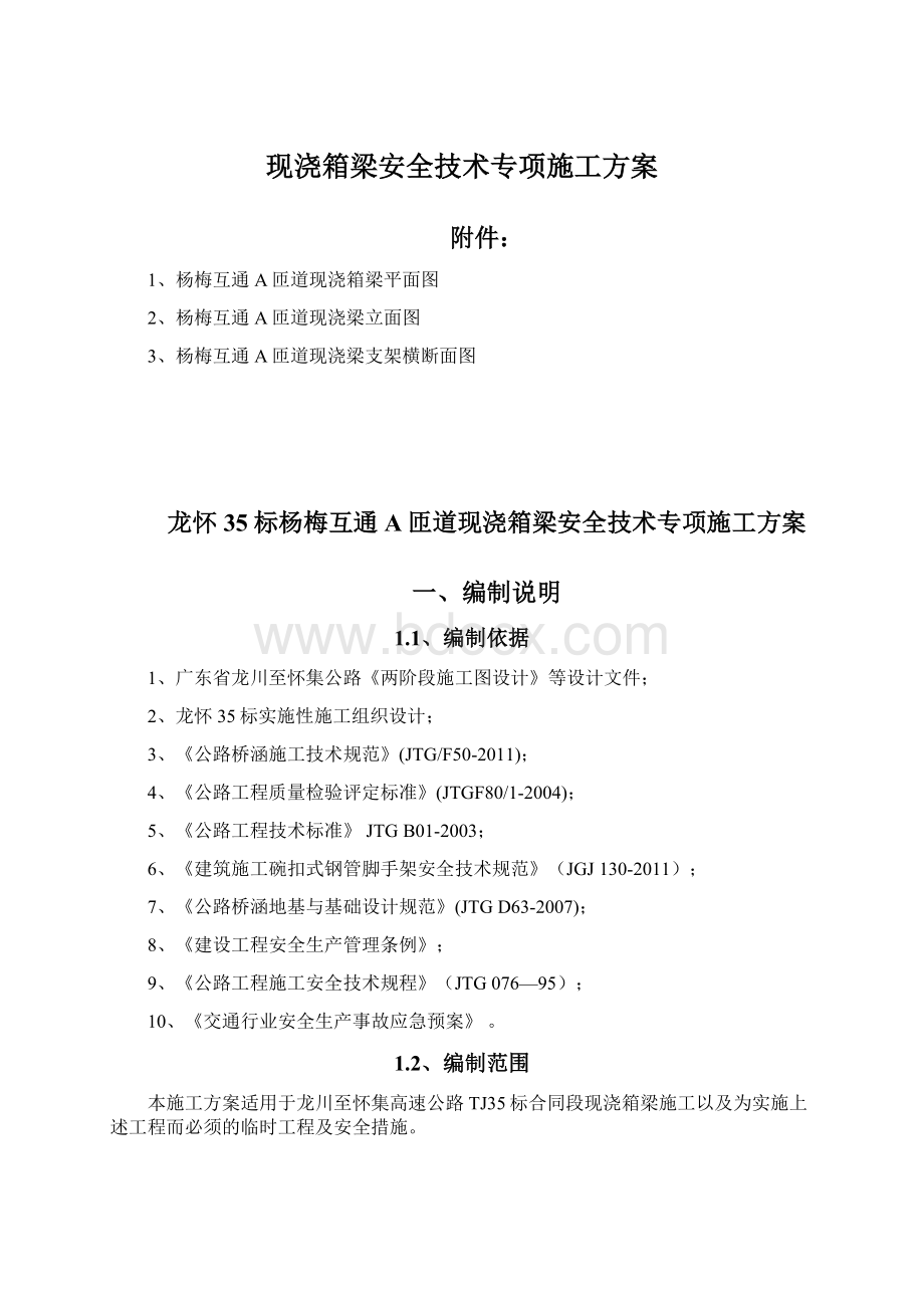 现浇箱梁安全技术专项施工方案.docx