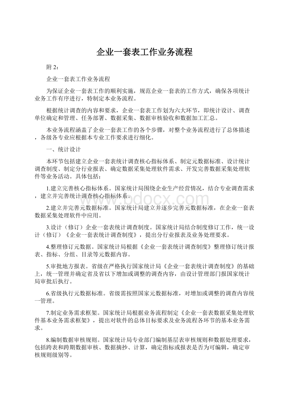 企业一套表工作业务流程Word下载.docx