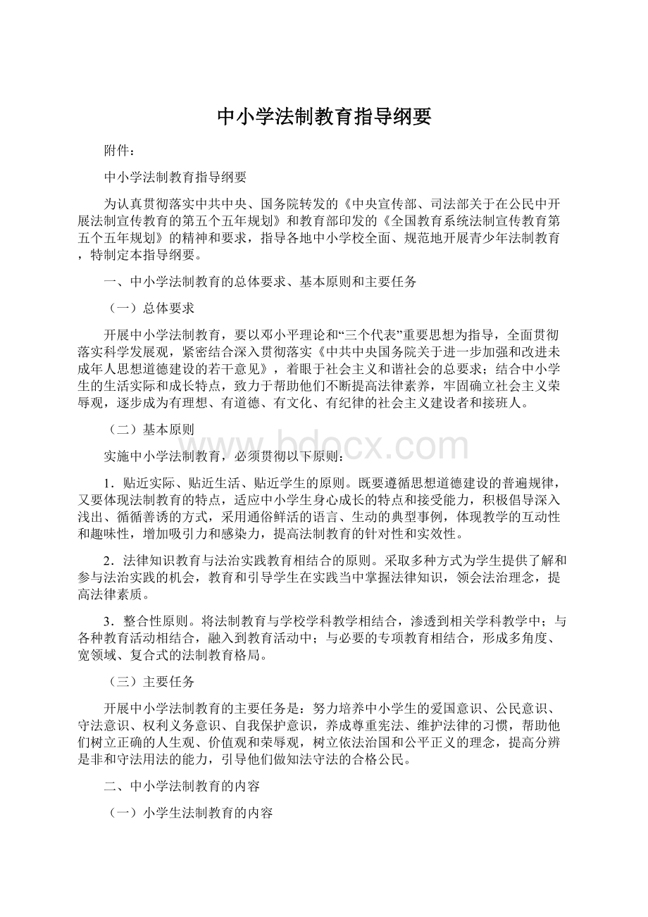 中小学法制教育指导纲要Word文档格式.docx