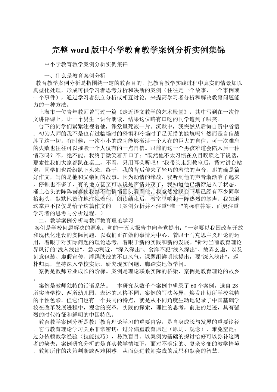 完整word版中小学教育教学案例分析实例集锦.docx_第1页