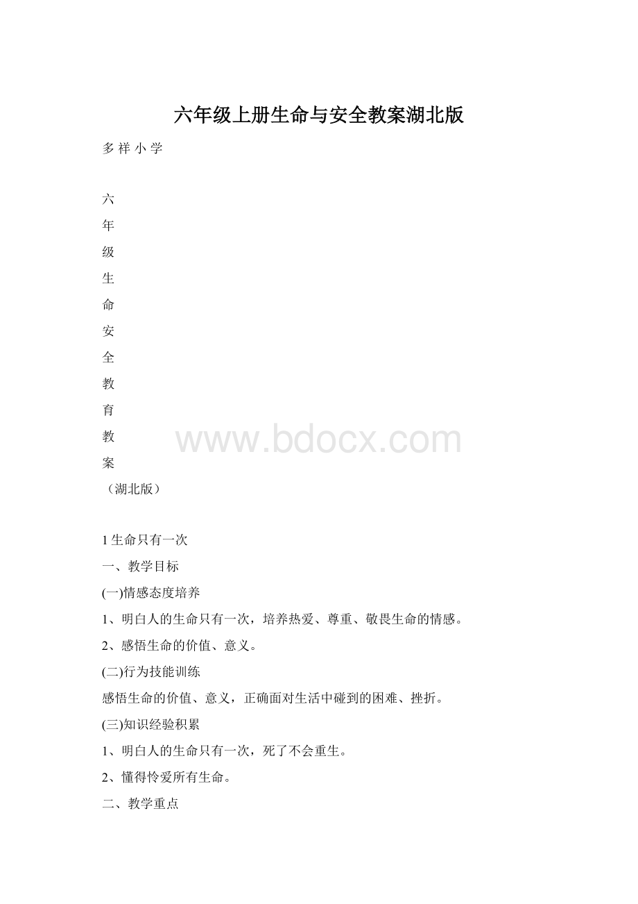 六年级上册生命与安全教案湖北版文档格式.docx