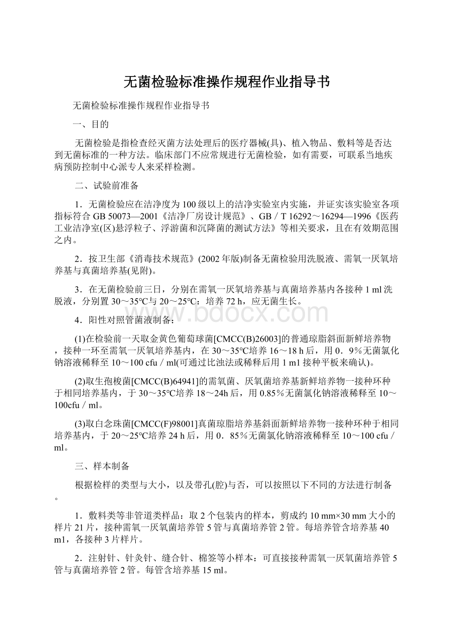 无菌检验标准操作规程作业指导书.docx