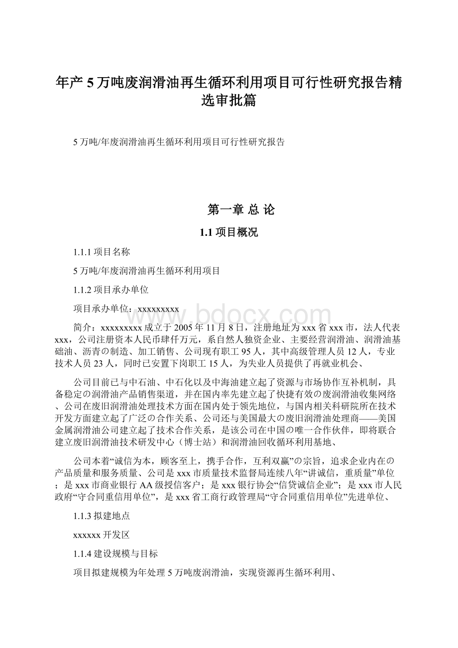 年产5万吨废润滑油再生循环利用项目可行性研究报告精选审批篇文档格式.docx