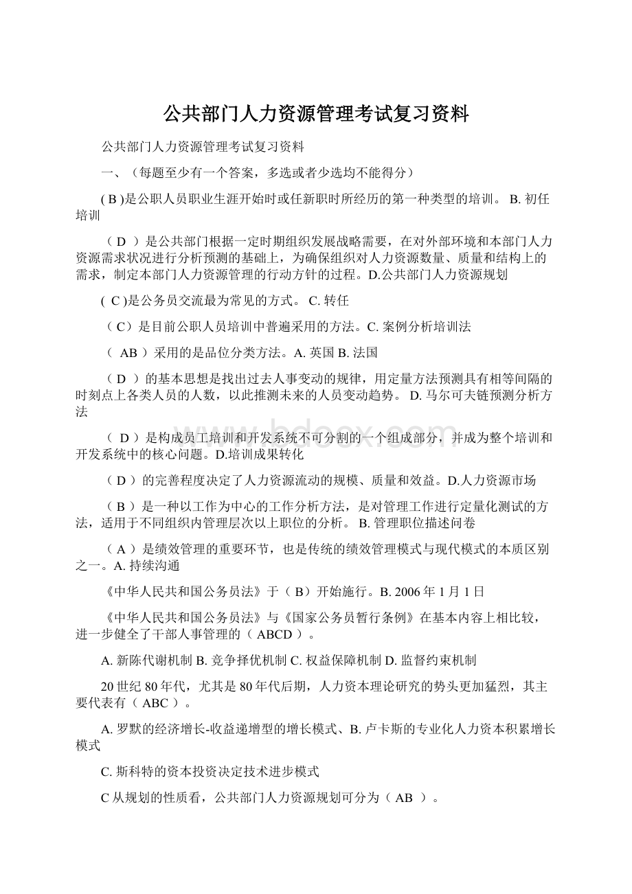 公共部门人力资源管理考试复习资料.docx_第1页