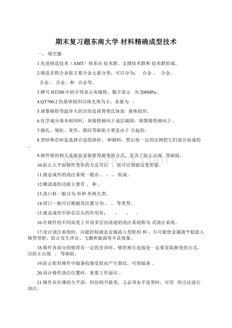 期末复习题东南大学 材料精确成型技术.docx_第1页