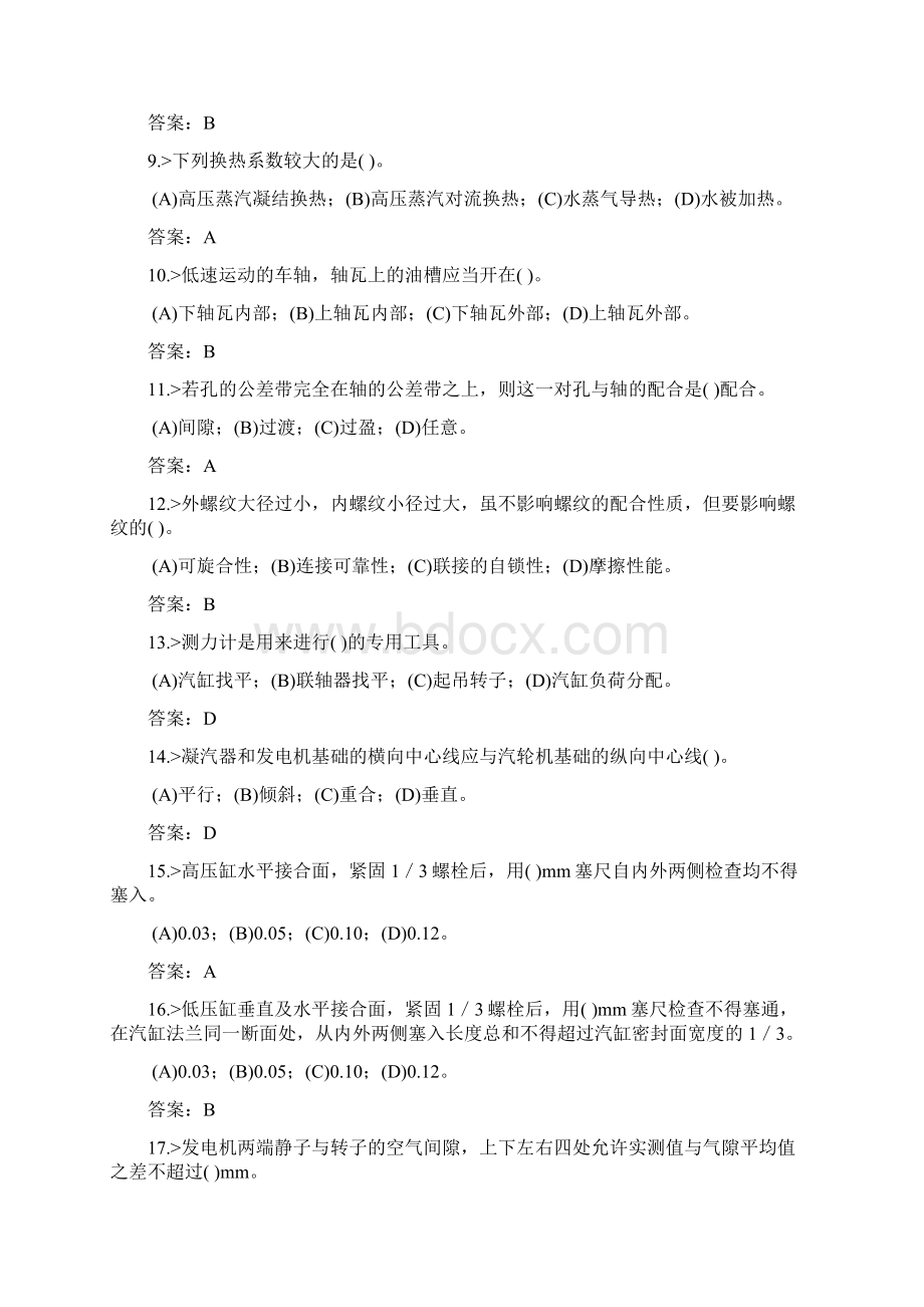 技能鉴定汽轮机本体安装技师复习题Word格式文档下载.docx_第2页