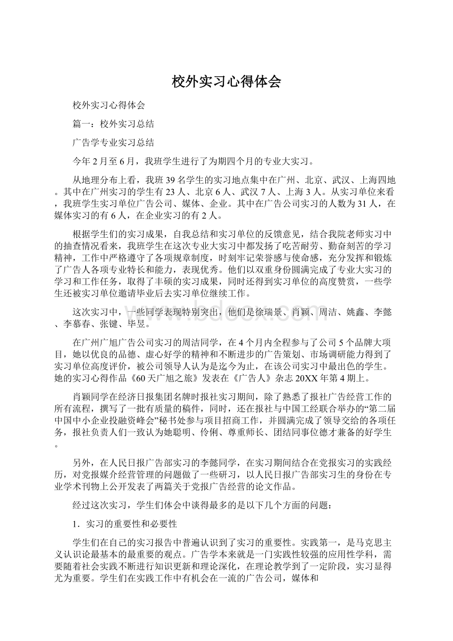 校外实习心得体会Word文件下载.docx