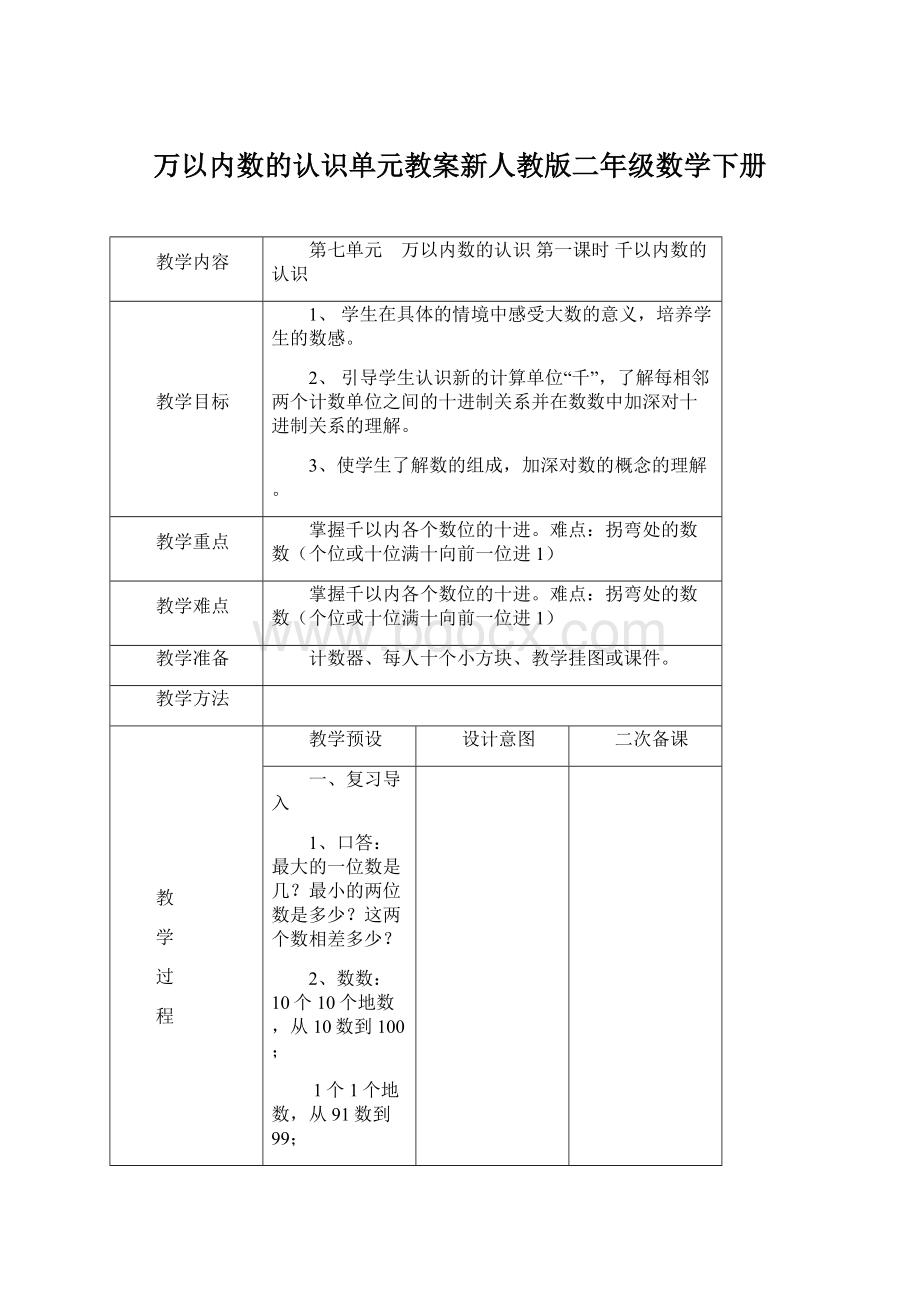 万以内数的认识单元教案新人教版二年级数学下册Word文件下载.docx