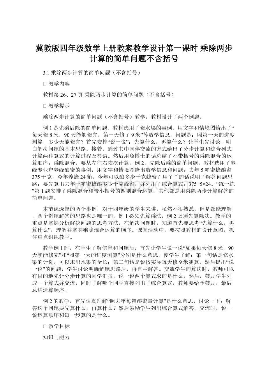 冀教版四年级数学上册教案教学设计第一课时 乘除两步计算的简单问题不含括号Word格式文档下载.docx