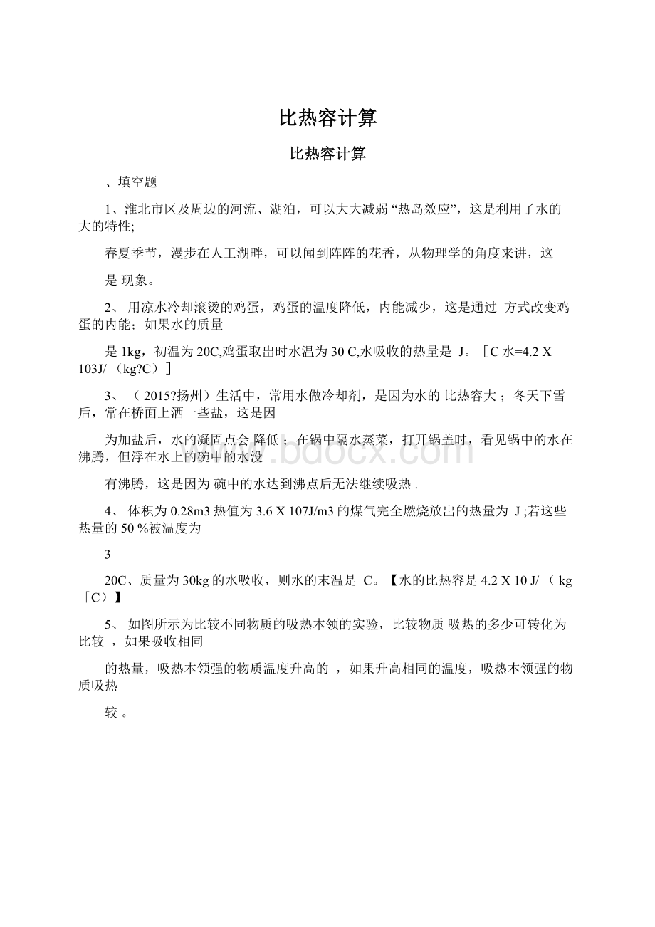 比热容计算Word格式文档下载.docx_第1页