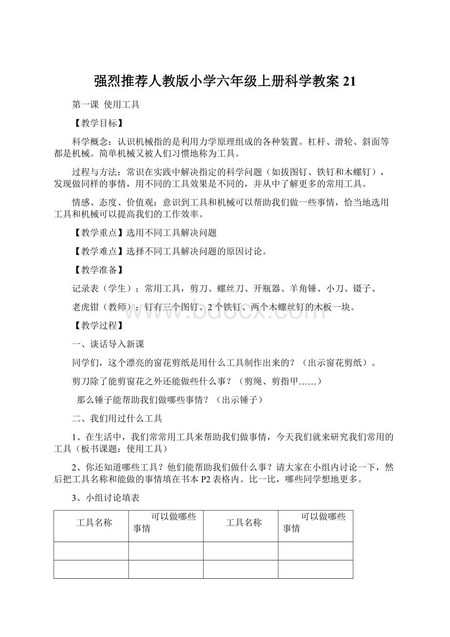 强烈推荐人教版小学六年级上册科学教案21.docx