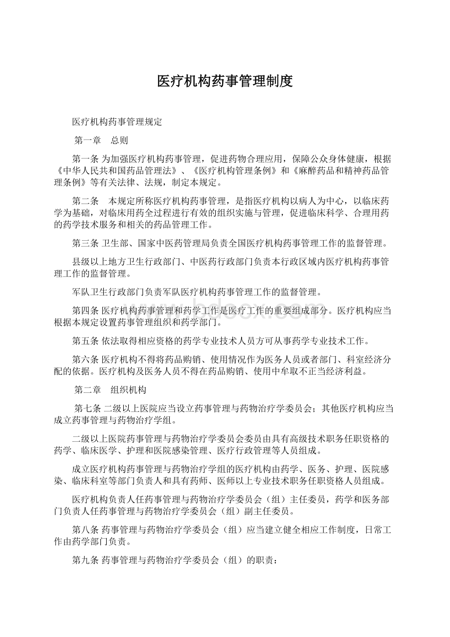 医疗机构药事管理制度Word文档格式.docx_第1页