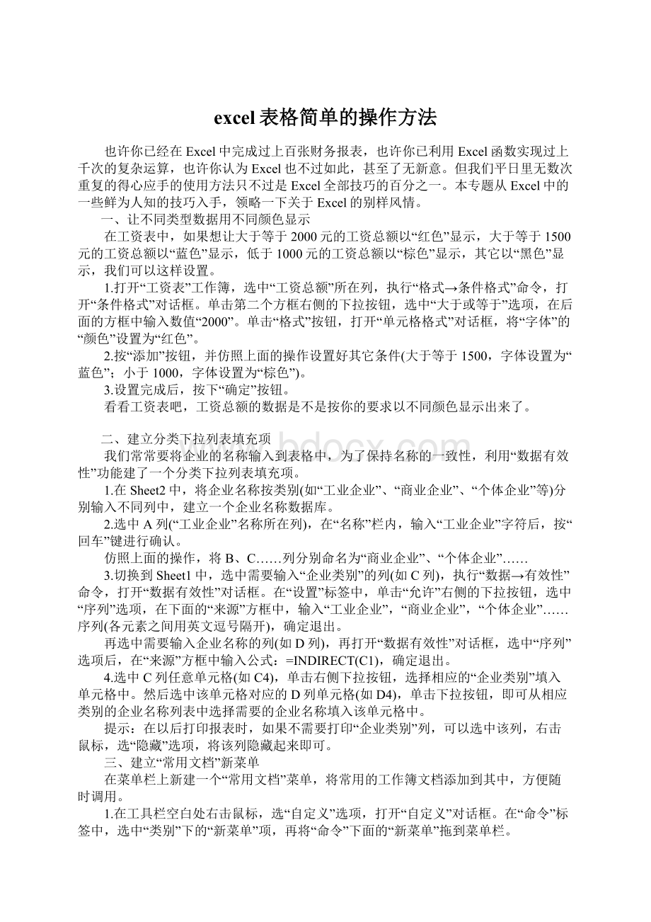 excel表格简单的操作方法Word文档下载推荐.docx