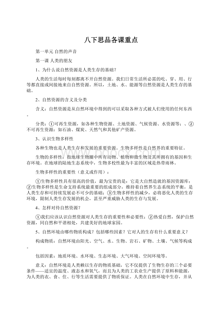 八下思品各课重点Word文件下载.docx_第1页