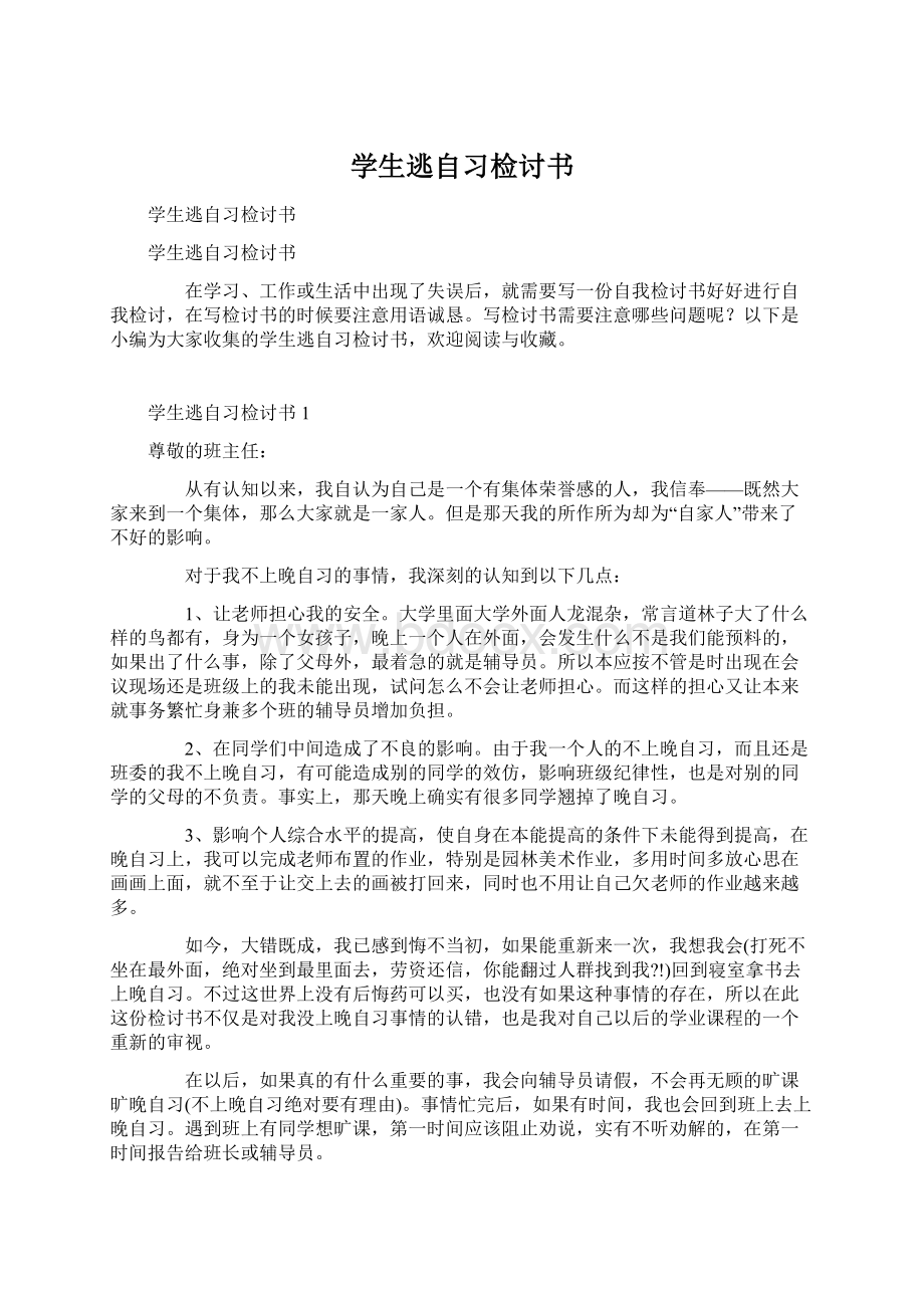 学生逃自习检讨书Word文档下载推荐.docx_第1页