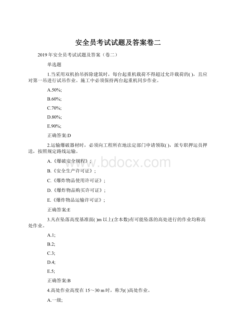 安全员考试试题及答案卷二Word文件下载.docx