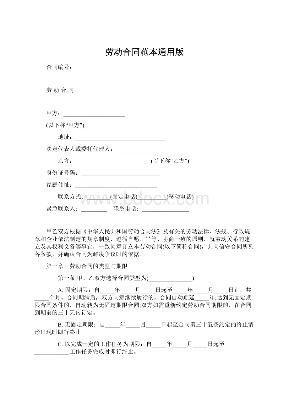 劳动合同范本通用版Word文档下载推荐.docx