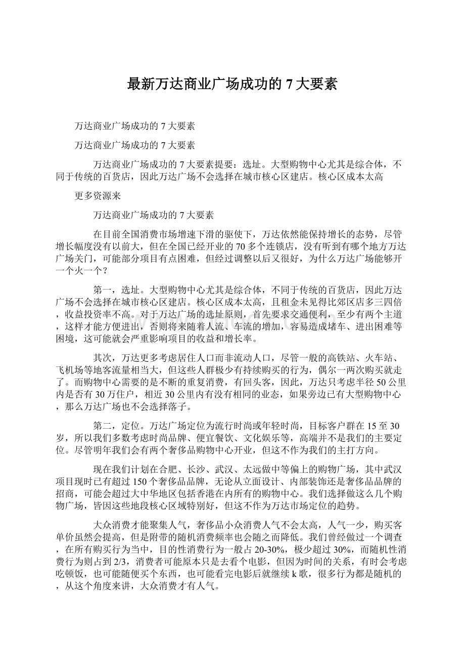 最新万达商业广场成功的7大要素.docx_第1页