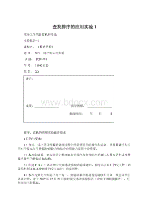 查找排序的应用实验1Word格式文档下载.docx