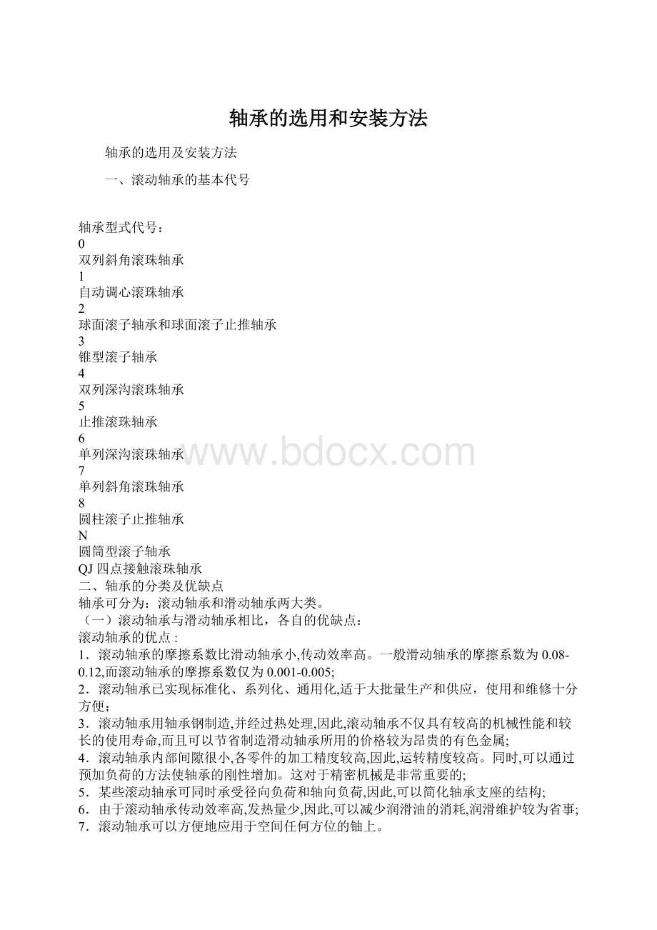 轴承的选用和安装方法.docx