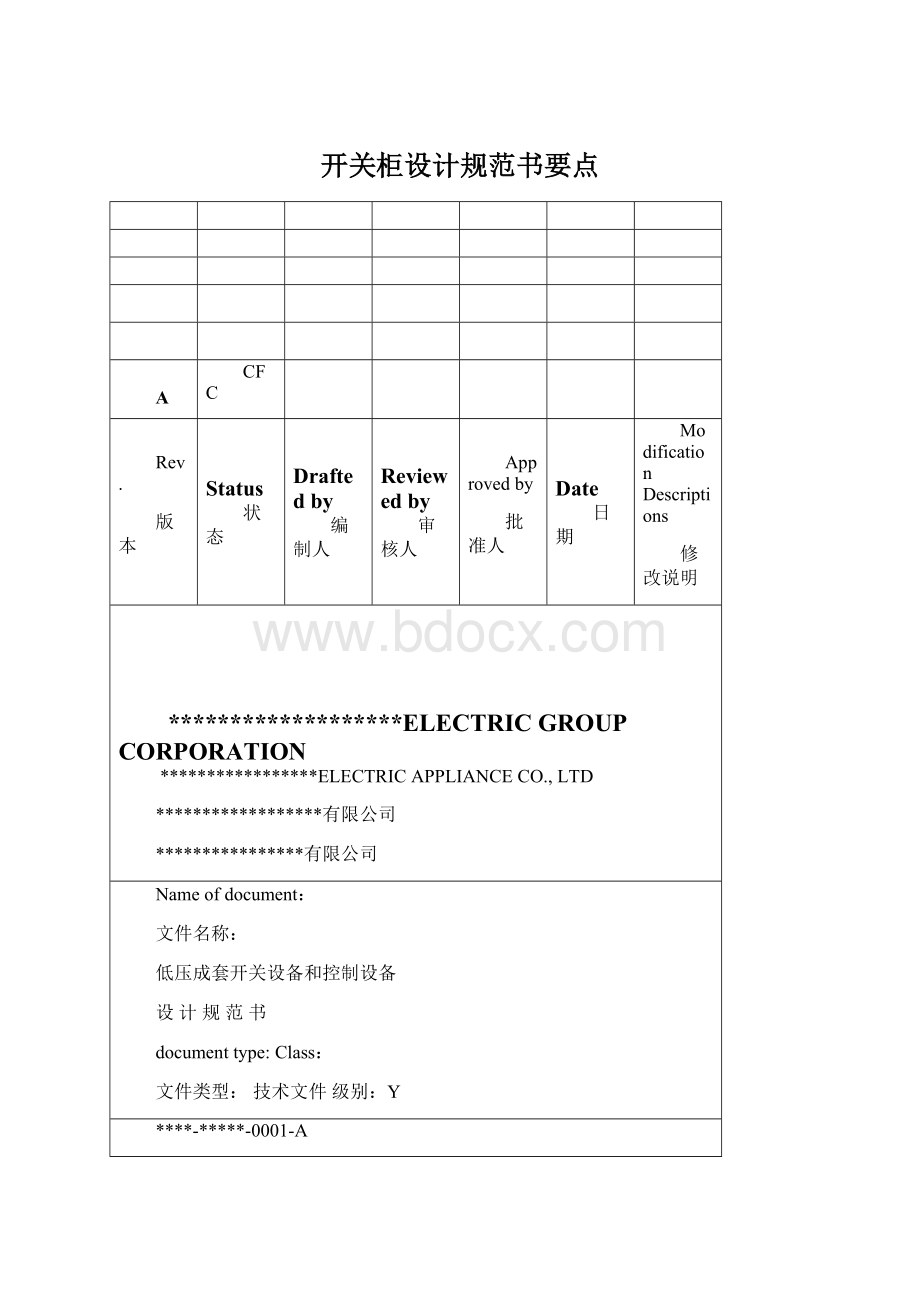 开关柜设计规范书要点Word文档格式.docx