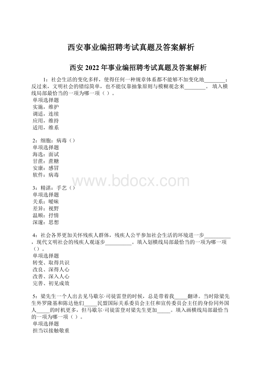 西安事业编招聘考试真题及答案解析Word文档下载推荐.docx_第1页