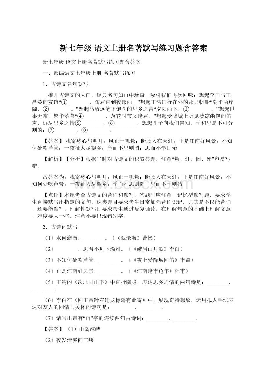 新七年级 语文上册名著默写练习题含答案.docx_第1页