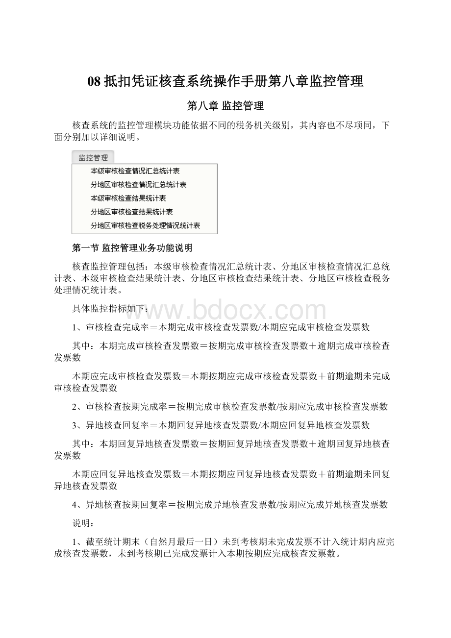 08抵扣凭证核查系统操作手册第八章监控管理Word文件下载.docx_第1页