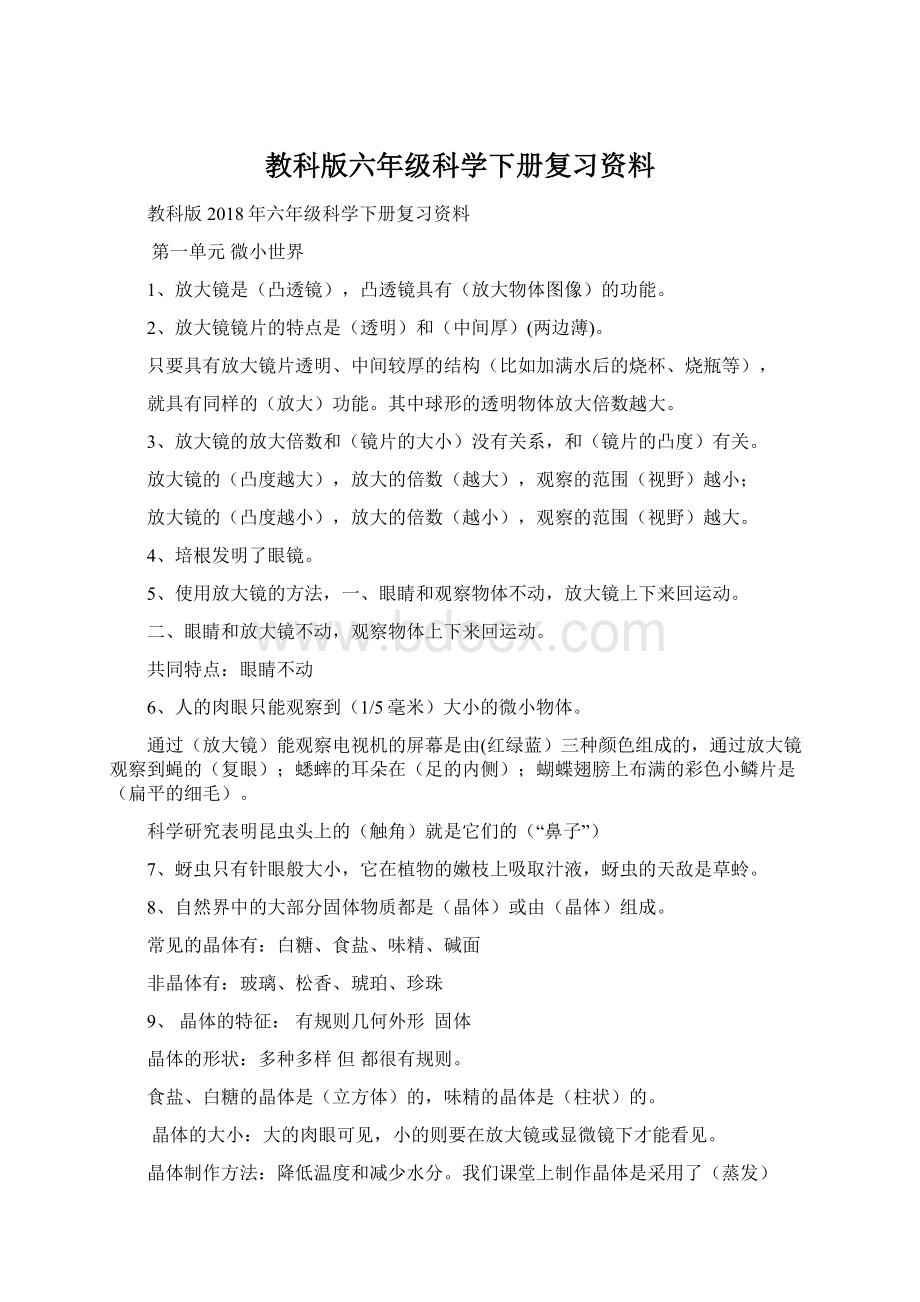 教科版六年级科学下册复习资料.docx_第1页