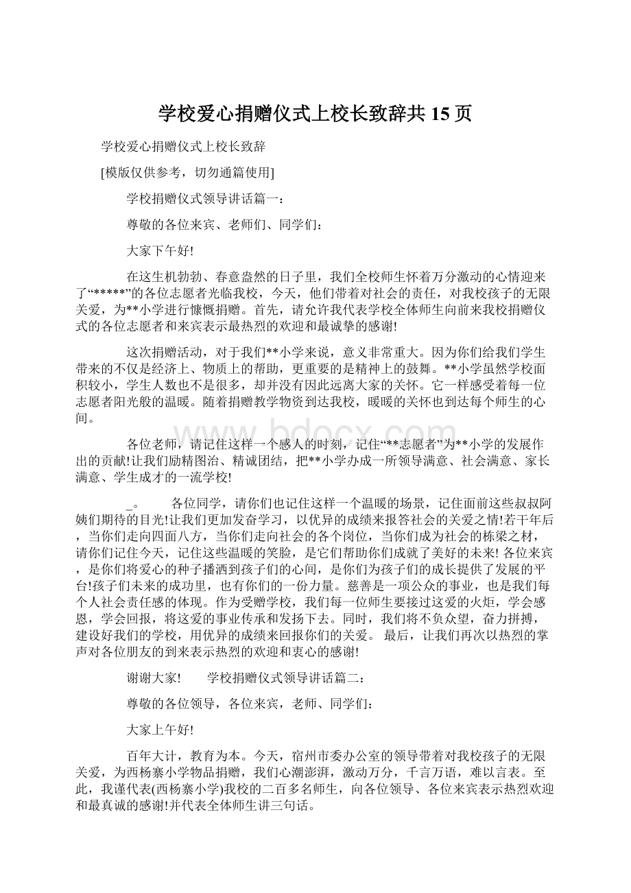 学校爱心捐赠仪式上校长致辞共15页Word文件下载.docx_第1页