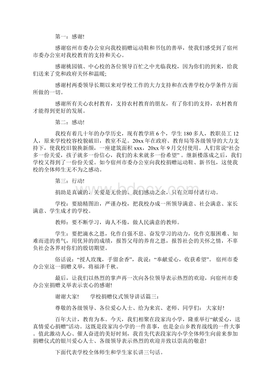 学校爱心捐赠仪式上校长致辞共15页Word文件下载.docx_第2页