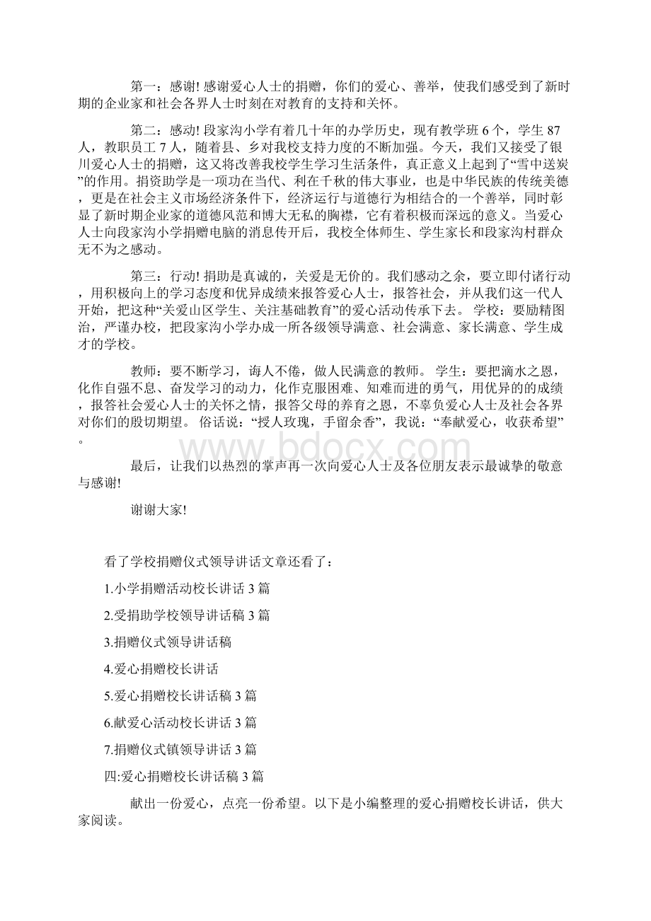 学校爱心捐赠仪式上校长致辞共15页Word文件下载.docx_第3页