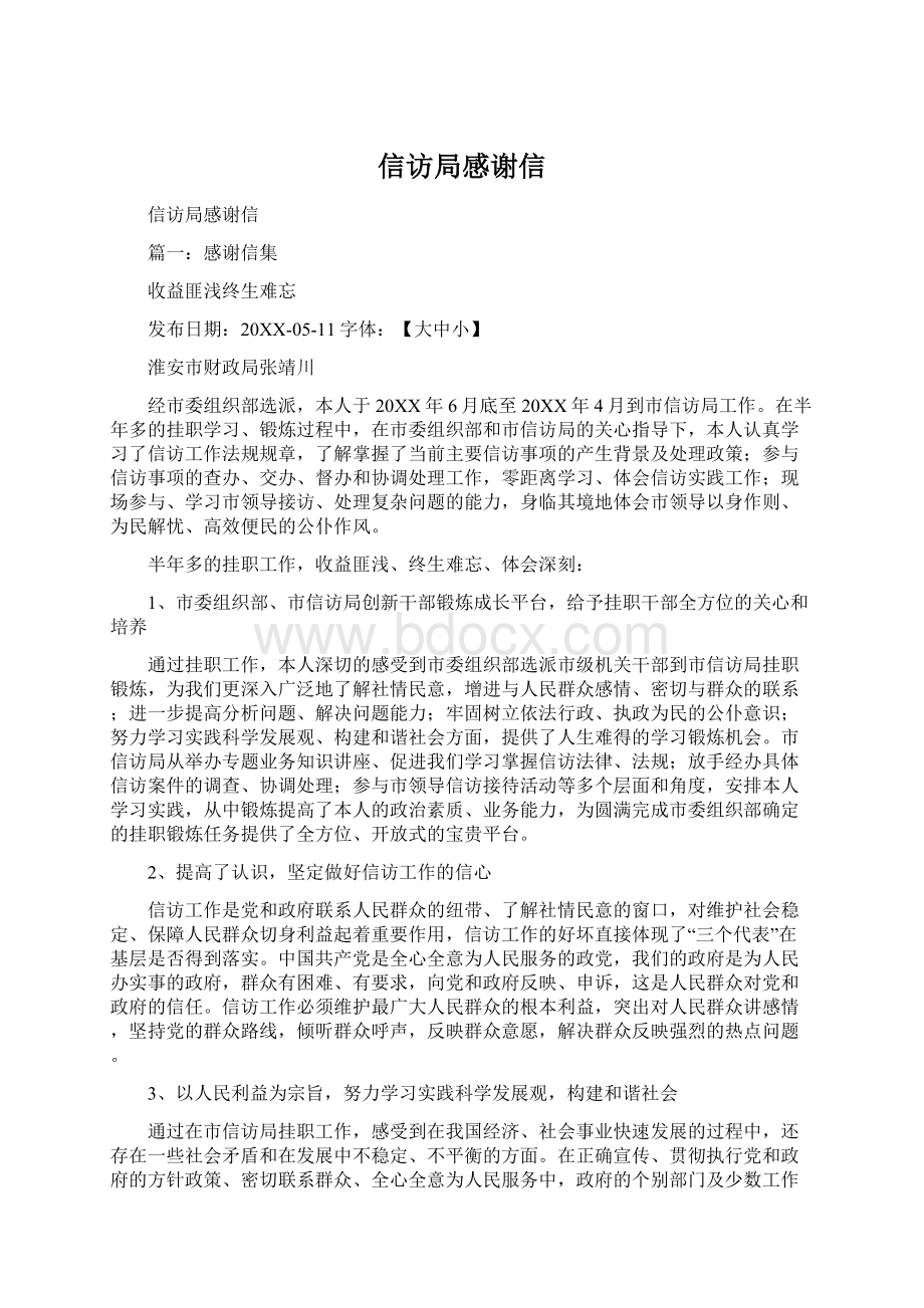 信访局感谢信Word格式文档下载.docx_第1页