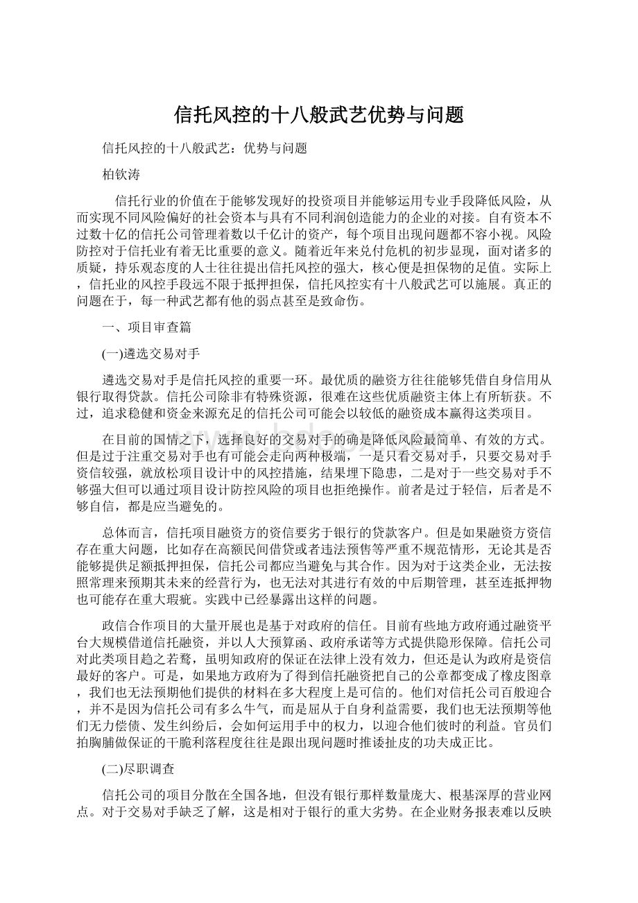 信托风控的十八般武艺优势与问题Word文件下载.docx_第1页