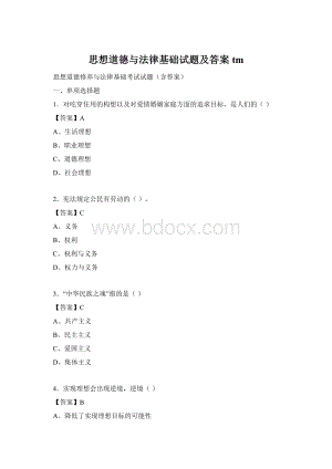 思想道德与法律基础试题及答案tmWord格式.docx